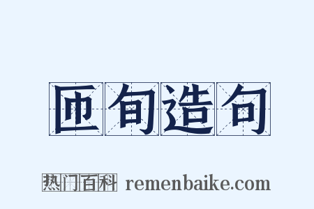 匝旬造句是什么意思的图片